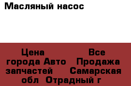 Масляный насос shantui sd32 › Цена ­ 160 000 - Все города Авто » Продажа запчастей   . Самарская обл.,Отрадный г.